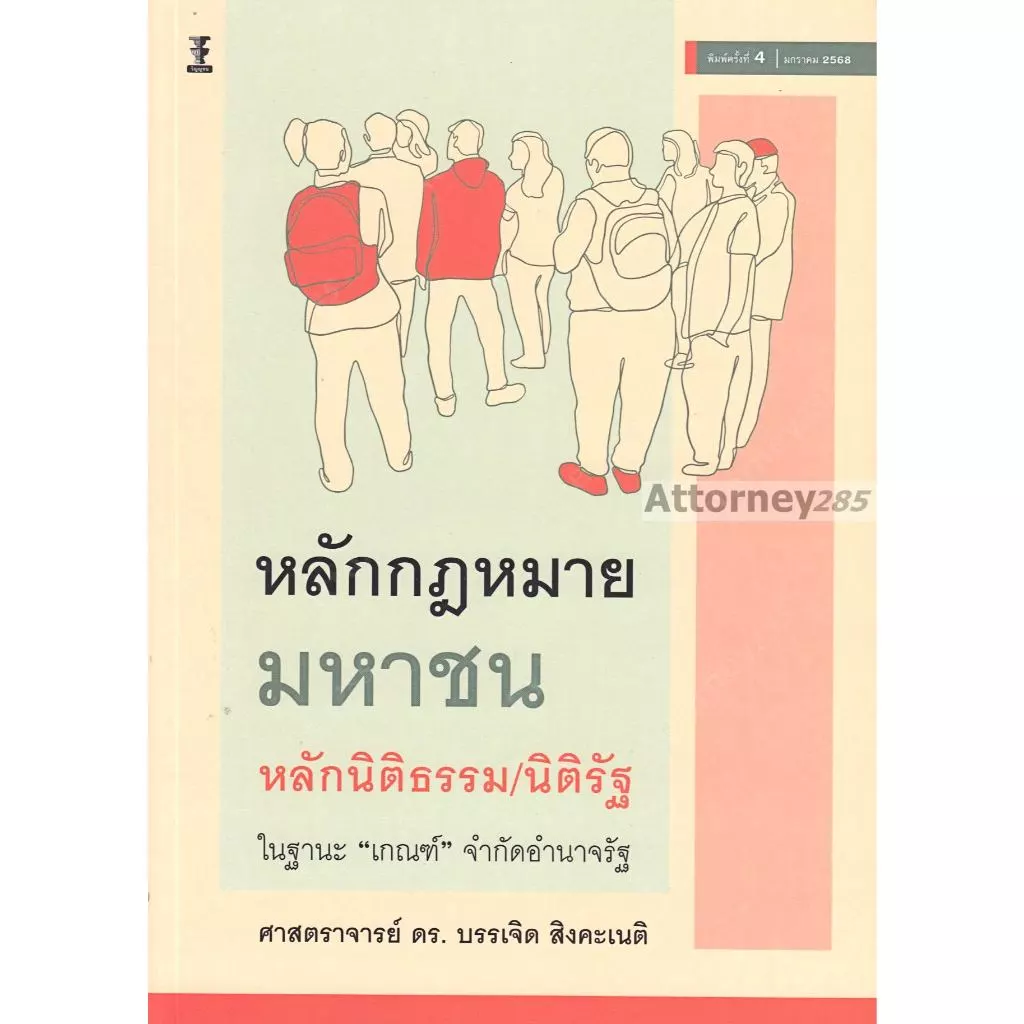หลักกฎหมายมหาชน (หลักนิติธรรม นิติรัฐ ในฐานะ เกณฑ์ จำกัดอำนาจรัฐ) บรรเจิด สิงคะเนติ