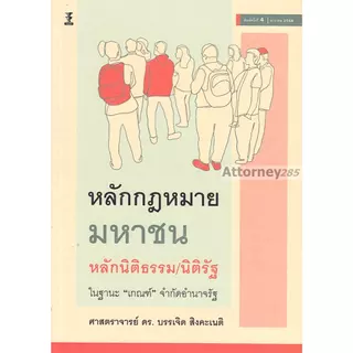 หลักกฎหมายมหาชน (หลักนิติธรรม นิติรัฐ ในฐานะ เกณฑ์ จำกัดอำนาจรัฐ) บรรเจิด สิงคะเนติ