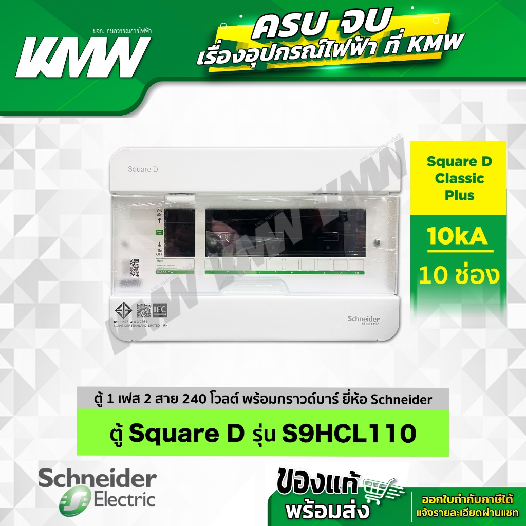 ตู้คอนซูมเมอร์ยูนิต 10 ช่อง ยี่ห้อ Schneider รุ่น S9HCL110