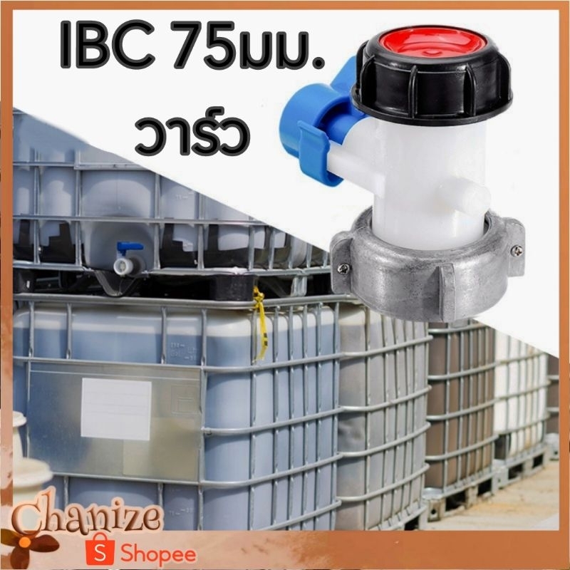 ⭐พร้อมส่ง⭐ วาล์วIBC 75 ม.ม. คุณภาพดี แท้งน้ำเหลี่ยม 1000 ลิตร ถังเบ้าท์ ถังลูกเต๋า