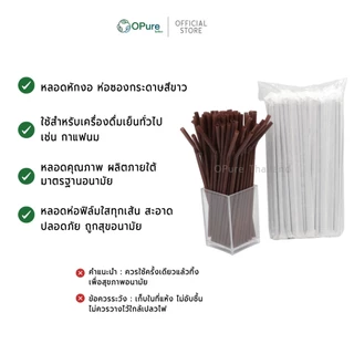 (5,000 เส้น) หลอดงอ 6 มิล ยาว 21 ซม. *ห่อซองกระดาษ หลอดพลาสติก OPure สำหรับเครื่องดื่มเย็น (ยกลัง)