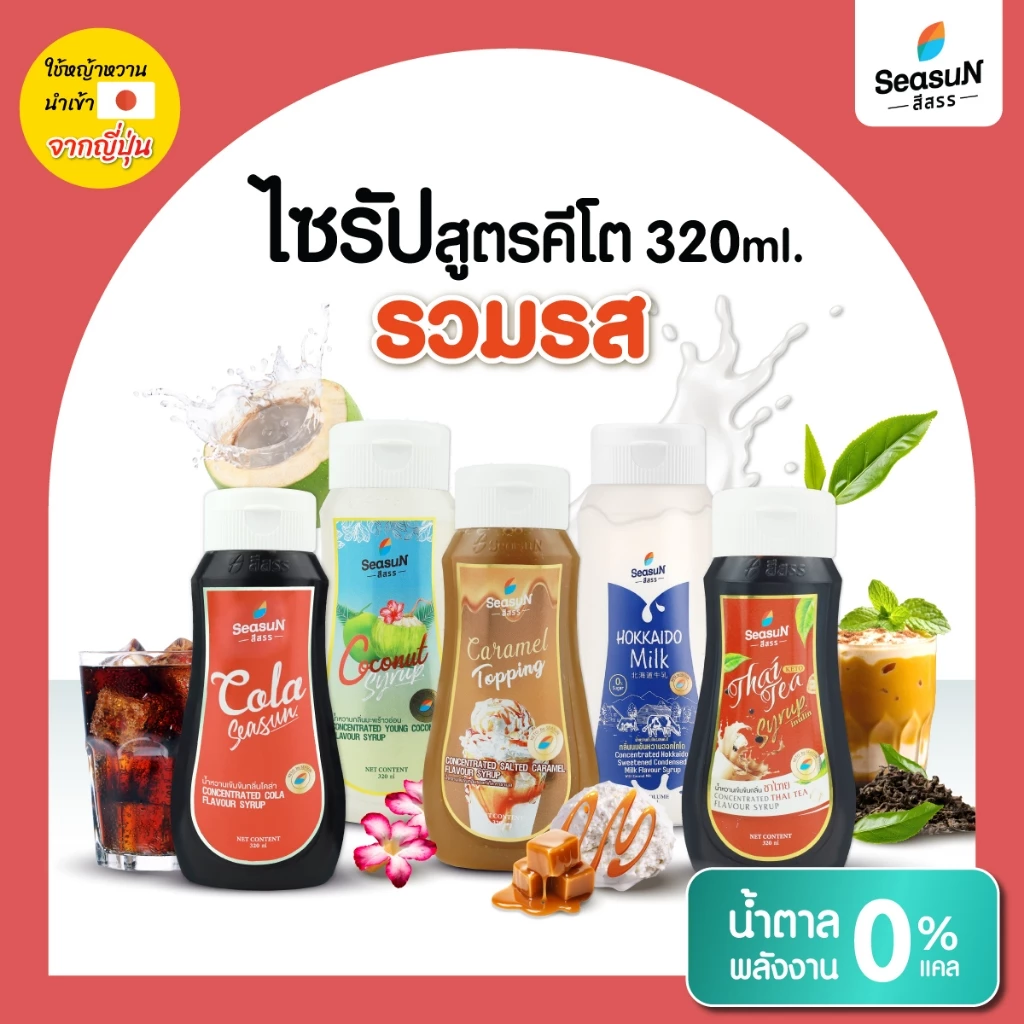 [ส่งฟรีทุกวัน] Seasun สีสรร น้ำตาลหญ้าหวาน สูตรไซรัปคีโต Keto Syrup น้ำเชื่อมหญ้าหวาน 320 มล.