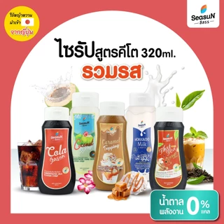[ส่งฟรีทุกวัน] Seasun สีสรร น้ำตาลหญ้าหวาน สูตรไซรัปคีโต Keto Syrup น้ำเชื่อมหญ้าหวาน 320 มล.