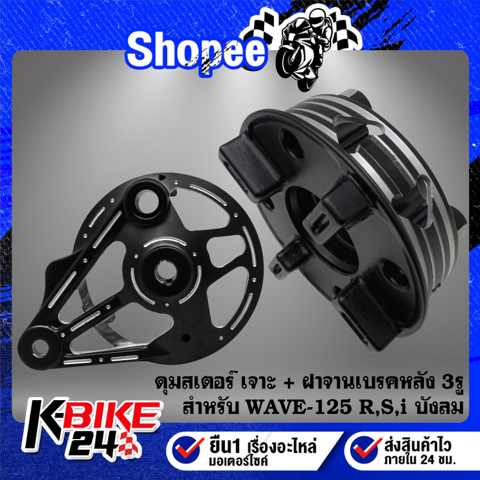 ฝาจานเบรคหลัง 3รู+ดุมสเตอร์หลัง(เจาะ/ดำ) สำหรับ WAVE-100 S2005,WAVE-110i,WAVE-125i ปลาวาฬ,WAVE-125S, WAVE-125 บังลม