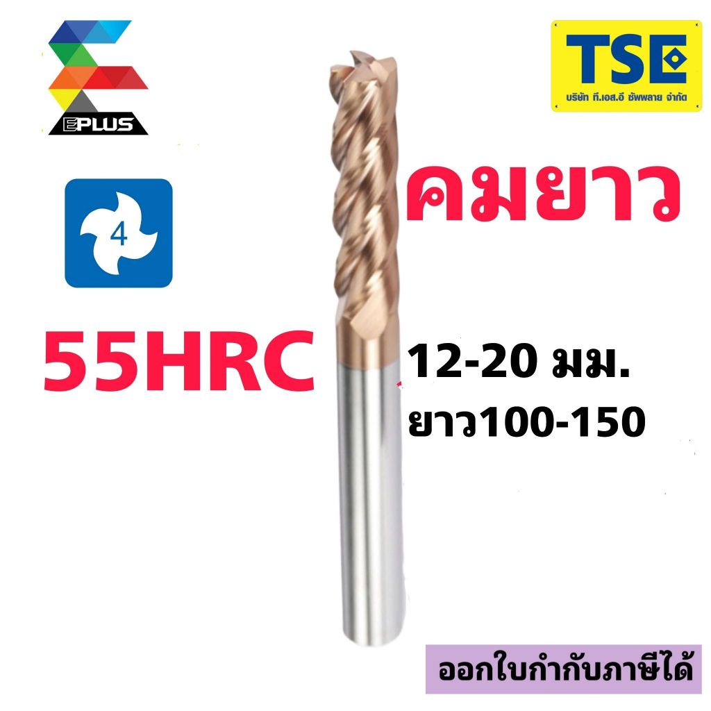เอ็นมิลคาร์ไบด์ 4F(12-20ยาว100-150)55HRCทองG4SE
