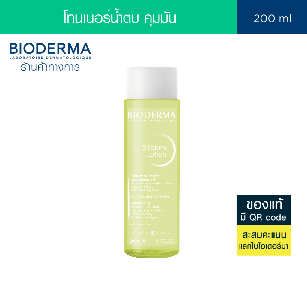 Bioderma Sebium Lotion 200 ml โทนเนอร์น้ำตบสำหรับผิวมัน ผิวผสม เป็นสิวง่าย