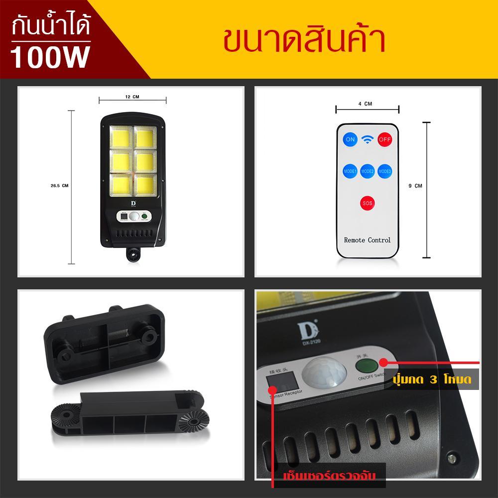 โคมไฟถนน ไฟโซล่าเซลล์ 100W รุ่น DX-2120 ควมคุมด้วยรีโมท LED 3 โหมด กันน้ำได้ พลังงานแสงอาทิตย์ ไฟถนน