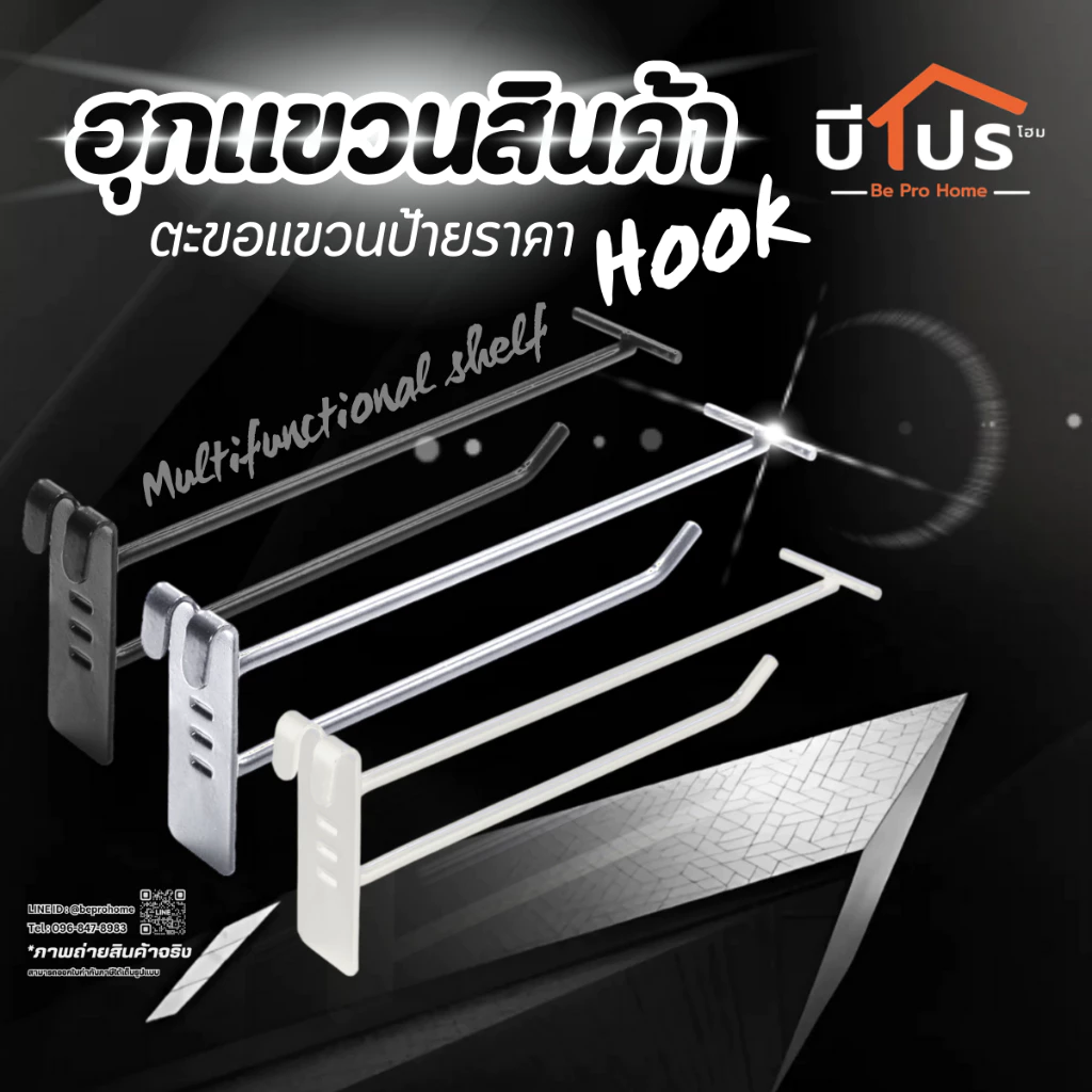 ฮุกแขวนสินค้า เกาะตะแกรงเหล็ก ตะขอแขวนป้ายราคา ขนาด 15 / 20 / 25 cm.