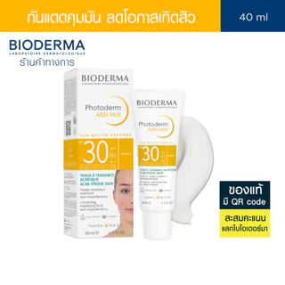 Bioderma Photoderm AKN Mat SPF30 PA+++ 40ml ครีมกันแดดคุมมัน สำหรับผิวมัน