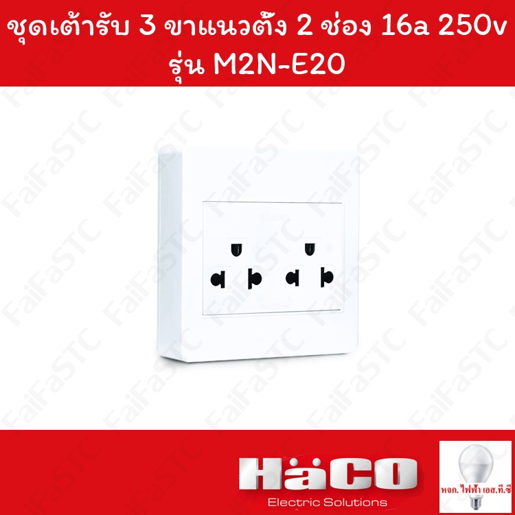 Haco ชุดเต้ารับ 3 ขาแนวตั้ง 2 ช่อง 16A 250V รุ่น เอ็มพลัส