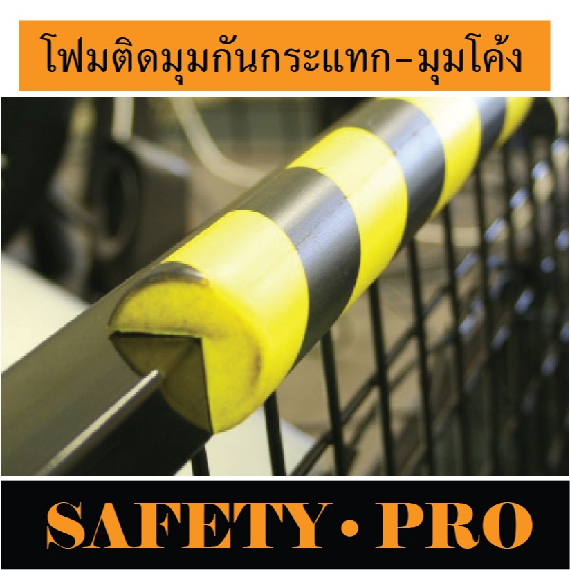 โฟมติดมุมกันกระแทก โฟมกันกระแทก โฟมกันกระแทกมุม โฟมกันกระแทกขอบโต๊ะ พร้อมเทปกาวสองหน้า วัสดุ PU สีเห