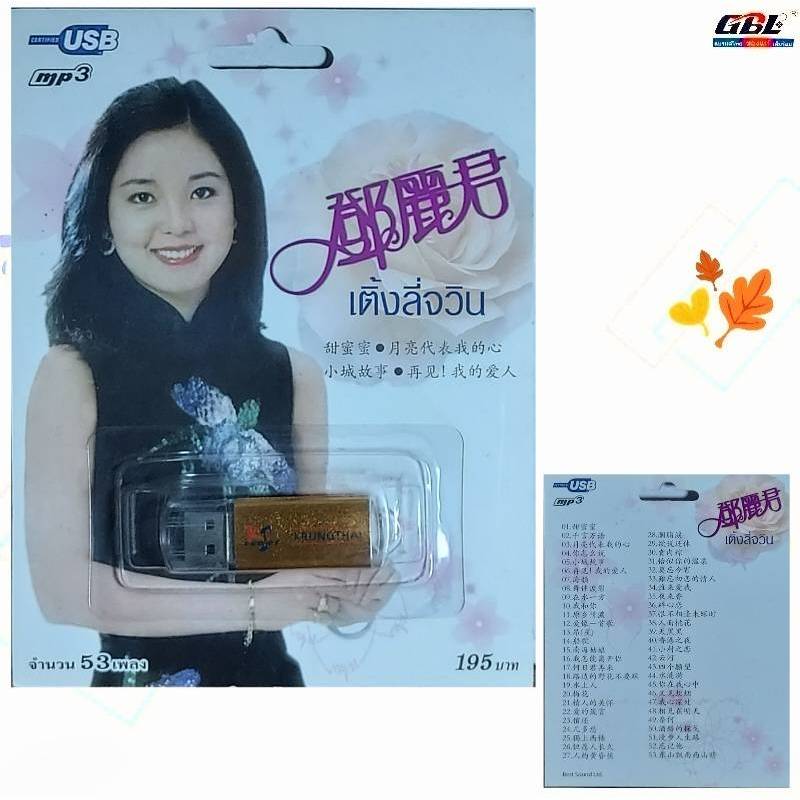 เติ้งลี่จวิน 53เพลง เพลงUSB MP3 กรุงไทยออดิโอ แฟลชไดร์ฟเพลง USBเพลง เพลงจีนสากล