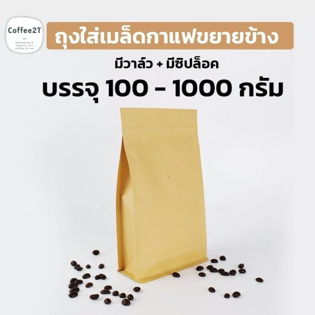 ถุงกาแฟ ถุงใส่เมล็ดกาแฟ ขยายข้าง ถุงคราฟท์น้ำตาล มีวาล์ว + มีซิปล็อค บรรจุ 100-1000 กรัม (1แพ็ค = 10ใบ)