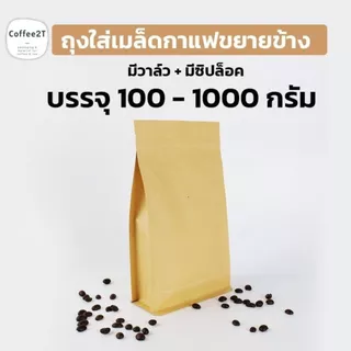 ถุงกาแฟ ถุงใส่เมล็ดกาแฟ ขยายข้าง ถุงคราฟท์น้ำตาล มีวาล์ว + มีซิปล็อค บรรจุ 100-1000 กรัม (1แพ็ค = 10ใบ)
