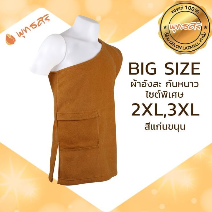 อังสะ กันหนาว ผ้า Fleece (สีแก่นขนุน สีราชนิยม) EO1304 ถวายพระ มีกระเป๋าซิป ไซส์ใหญ่พิเศษ พุทธศิริ **ของแท้ 100%