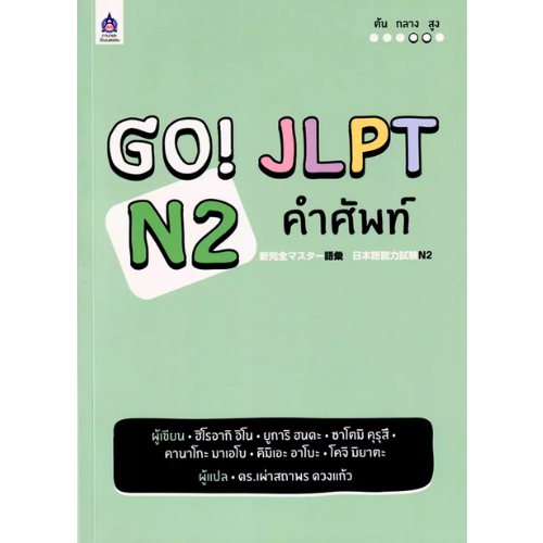 GO! JLPT N2 คำศัพท์ //เอทสึโกะ โทโมมัทสึ และคณะ ผู้แปล : เผ่าสถาพร ดวงแก้ว : 9789744438645