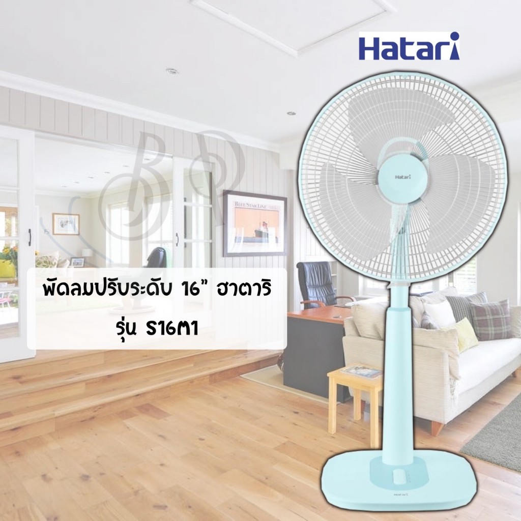 พัดลมปรับระดับ ขนาด 16 นิ้ว ยี่ห้อ ฮาตาริ (Hatari) รุ่น S16M7 / S16M1 [ ของแท้ ]