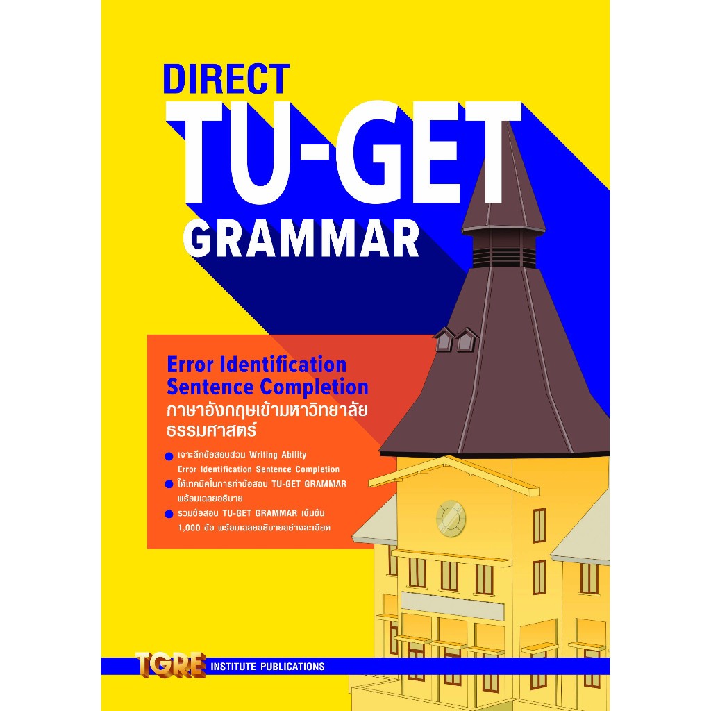 หนังสือ DIRECT TU-GET GRAMMAR 9786165471213