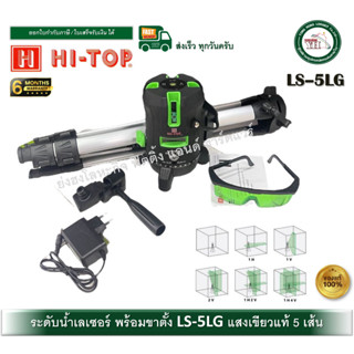 LS-5LG Hi-top Super เครื่องวัดระดับเลเซอร์ 5 เส้น แสงสีเขียว…