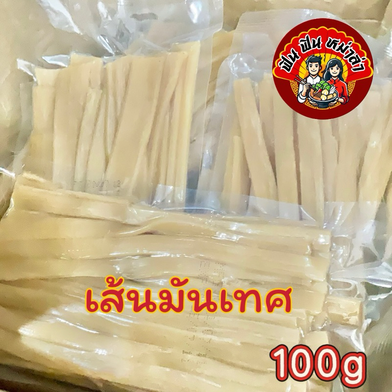 เส้นหนึบ เส้นมันเทศ(เล็ก)ขนาด 100 กรัม ทำได้หลากหลายเมนู