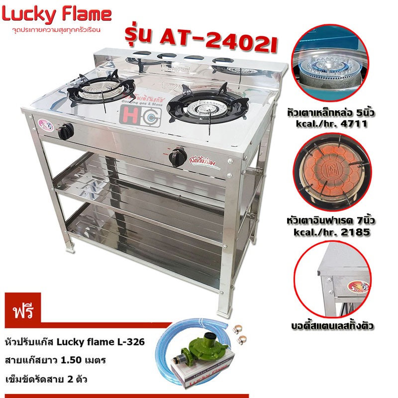 Lucky flameเตาแก๊สชั้นคู่ AT-2402I + หัวปรับแก๊ส L-326