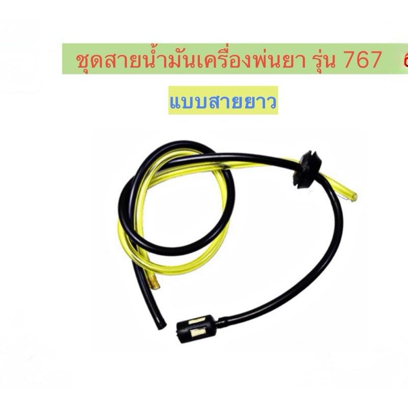 ชุดสายน้ำมัน(แบบสายยาว) ใช้กับเครื่องพ่นยา พ่นปุ๋ย รุ่น 767