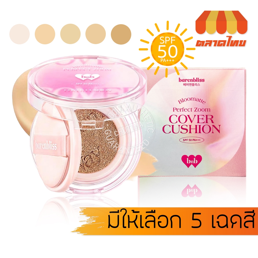 คุชชั่น แบร์แอนด์บลิซ บลูมแมท เพอร์เฟ็ค ซูม คัฟเวอร์ bnb Barenbliss Bloomatte Perfect Zoom Cover Cus