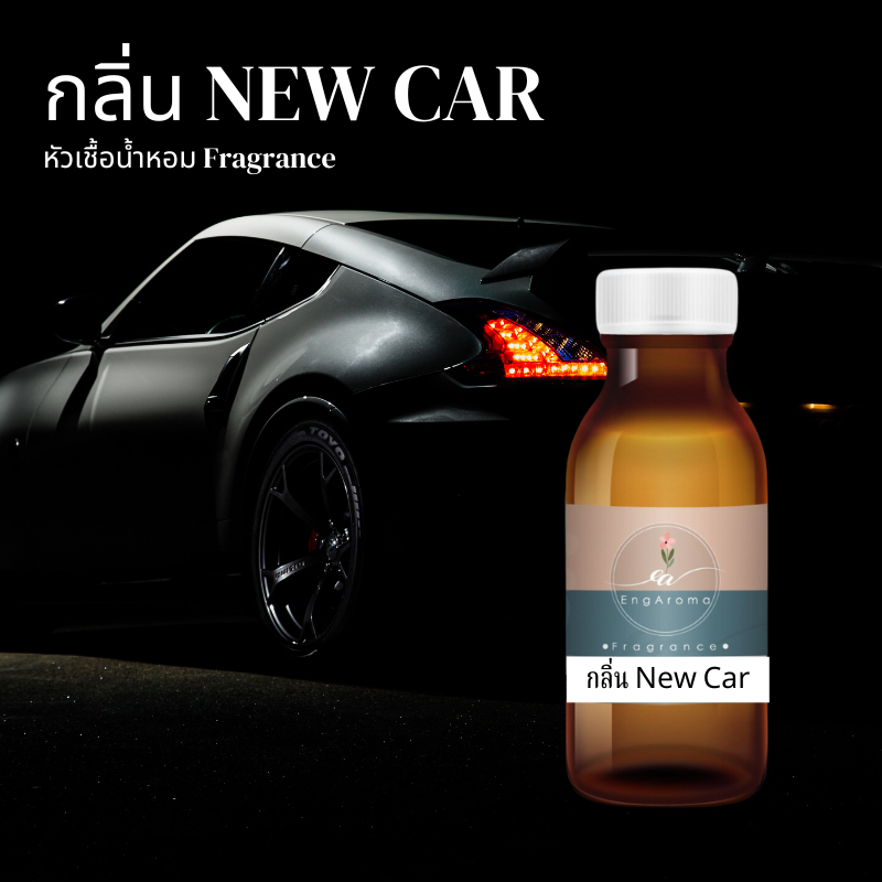 กลิ่นใหม่ หัวเชื้อน้ำหอม Fragrance กลิ่น New Car