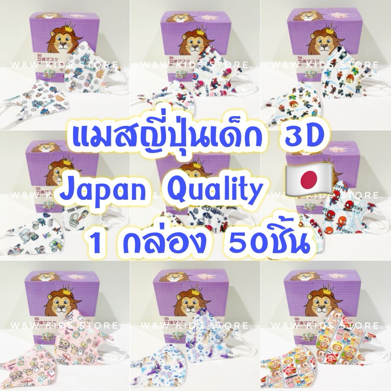 แมสเด็ก Japan quality (1-12ขวบ) ยกกล่อง 50 ชิ้น
