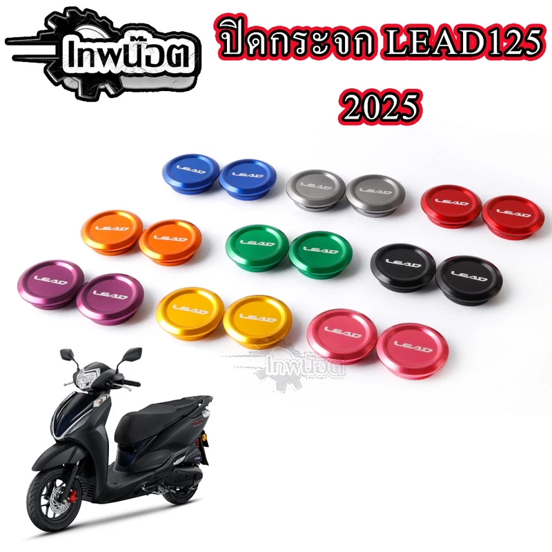 น็อตอุดกระจกหลีด125 Lead125 งานมิเนียมเฮงสกรู มีหลายสี เลือกปีได้