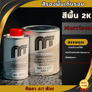 สีพื้นมอริสัน สีรองพื้นเก็บรอยระบบ 2K