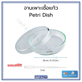 จานเพาะเชื้อแบบแก้ว 1 คู่(Petri Dish) แก้วโซดา คุณภาพสูง แก้…