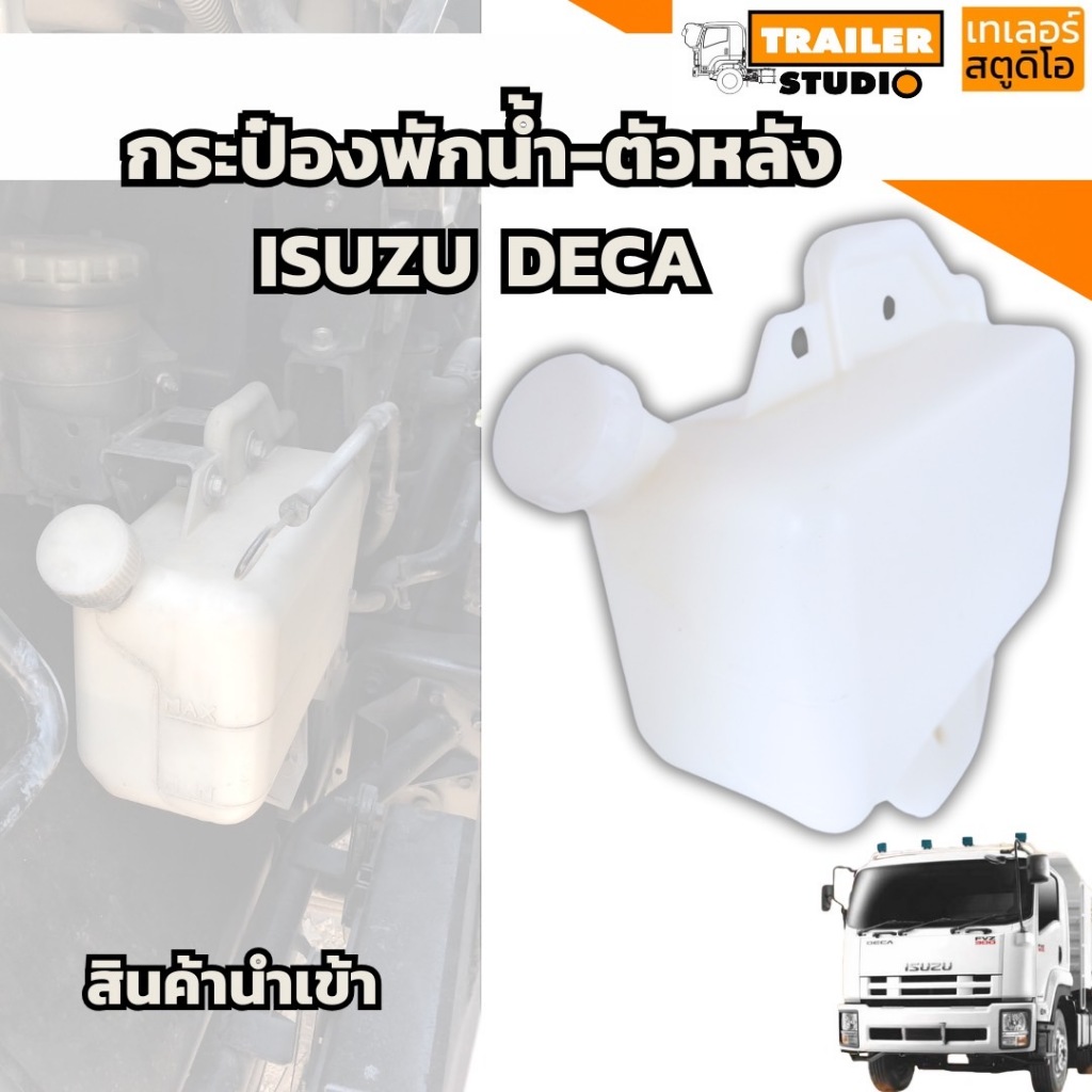 กระป๋องพักน้ำ ISUZU DECA FTR-FVM240 FRR190-210 หม้อพักน้ำพลาสติก ตัวหลัง อีซูซุ240 หกล้อ ตรงรุ่น เดก้า190-240แรง กระปุกพ