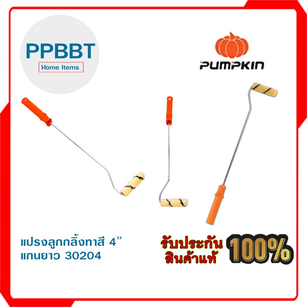 แปรงลูกกลิ้งทาสี PUMPKIN 4″ แกนยาว 30204