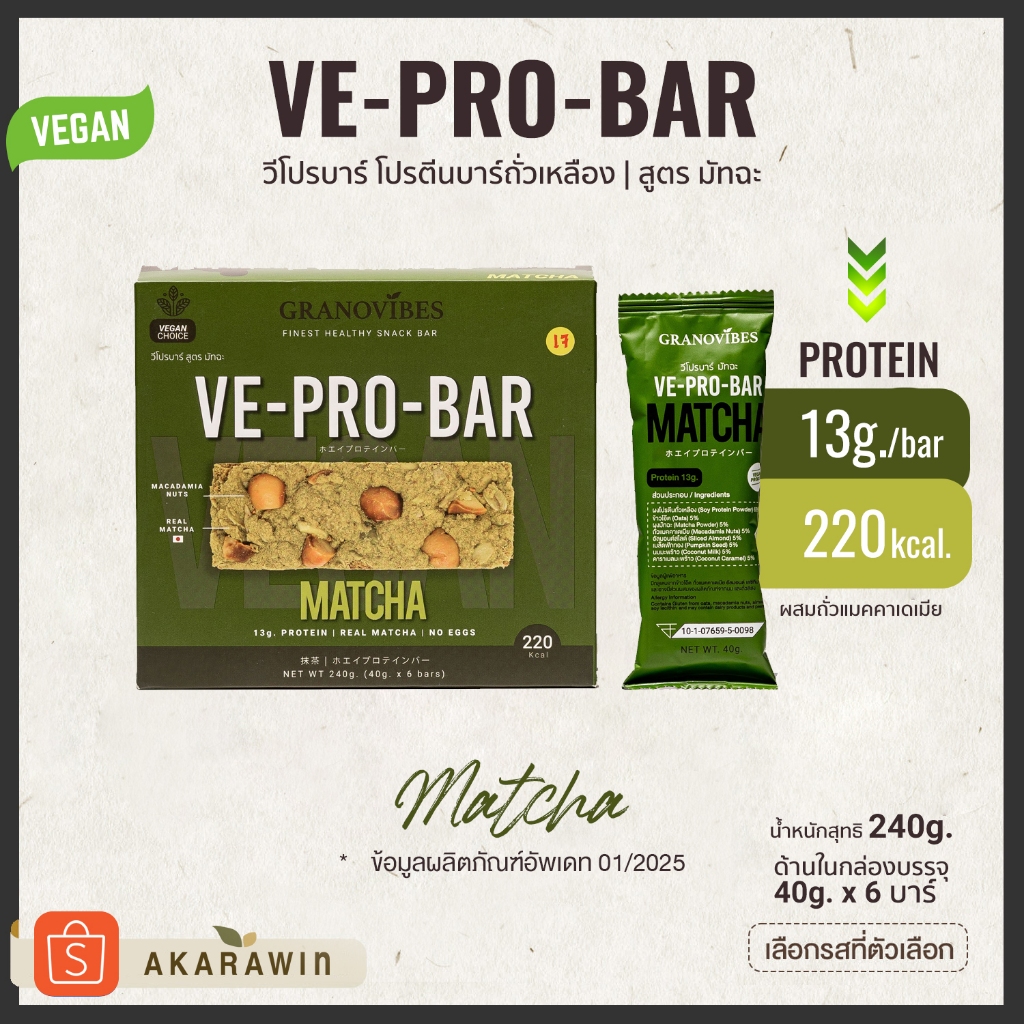 [เจ💛] VE-PRO-BAR โปรตีนบาร์จากถั่วเหลือง รสมัทฉะ (MATCHA) 1 กล่อง บรรจุ 6 บาร์