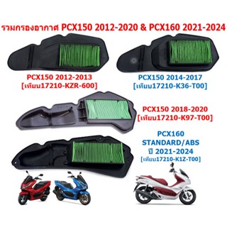 (4รุ่น)กรองอากาศ PCX150 2012-2013/2014-2017/ PCX150 2018-202…