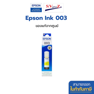 หมึก Epson 003 [มีกล่อง] ผสมล็อตเก่า/ใหม่ T00V(003) สำหรับเครื่องปริ้น Epson ของแท้ จากศูนย์ ออกใบกำกับภาษีได้