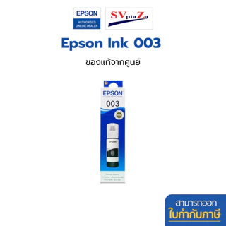 หมึก Epson 003 [มีกล่อง] ผสมล็อตเก่า/ใหม่ T00V(003) สำหรับเครื่องปริ้น Epson ของแท้ จากศูนย์ ออกใบกำกับภาษีได้
