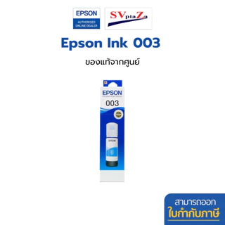 หมึก Epson 003 [มีกล่อง] ผสมล็อตเก่า/ใหม่ T00V(003) สำหรับเครื่องปริ้น Epson ของแท้ จากศูนย์ ออกใบกำกับภาษีได้