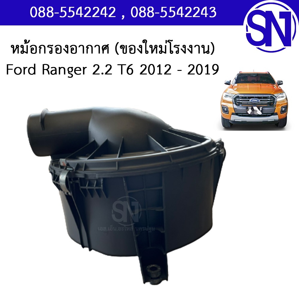 หม้อกรองอากาศ หม้อกรอง Ford ranger T6 2012 - 2019 2.2 ของใหม่ โรงงาน ฟอร์ด เรนเจอร์ ที6 เครื่อง 2200 - รูปที่ 2