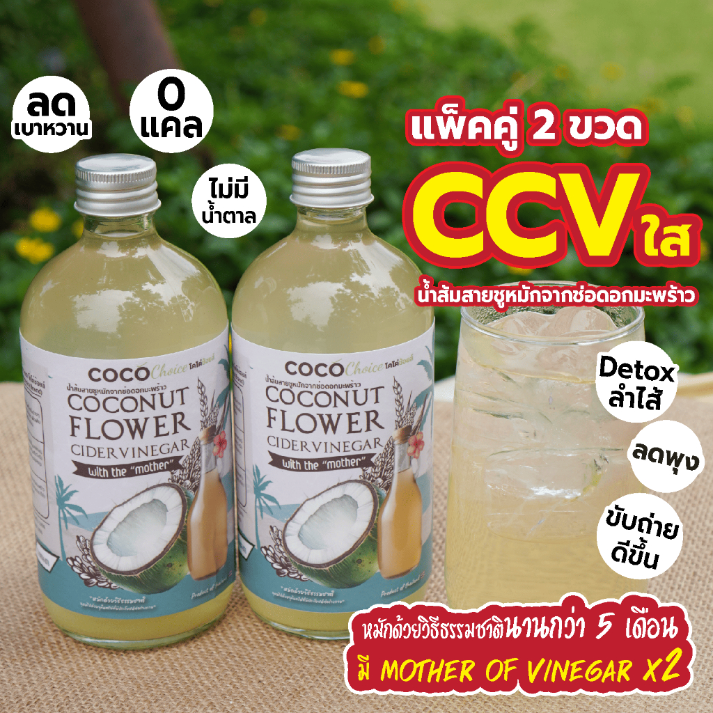 [แพ็คคู่ เพียง 449.-] CCV pure100% cocochioce น้ำส้มสายชูหมักจากช่อดอกมะพร้าว [ 2 ขวด ชงดื่มได้ 1 เด