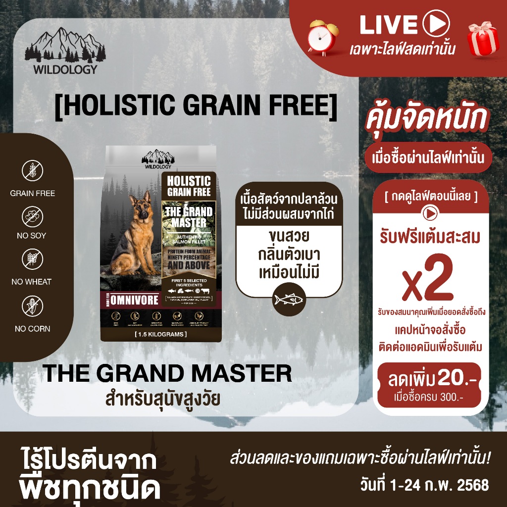 อาหารสุนัขแบบเม็ดเกรดโฮลิสติกเกรนฟรี สำหรับสุนัขสูงวัย WILDOLOGY THE GRAND MASTER