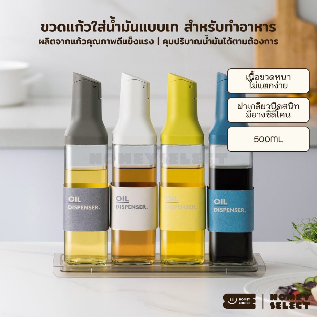 HomeyChoice ขวดแก้วใส่น้ำมันแบบเท เครื่องปรุง Oil dispenser bottle สำหรับทำอาหาร 500ml รุ่น 8074