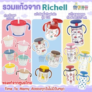 🛵ส่งด่วนทันทีตัดรอบ5โมงเย็น🛵ของแท้จากศูนย์ไทยRichell แก้วหัดดื่มแก้วหลอดดูด