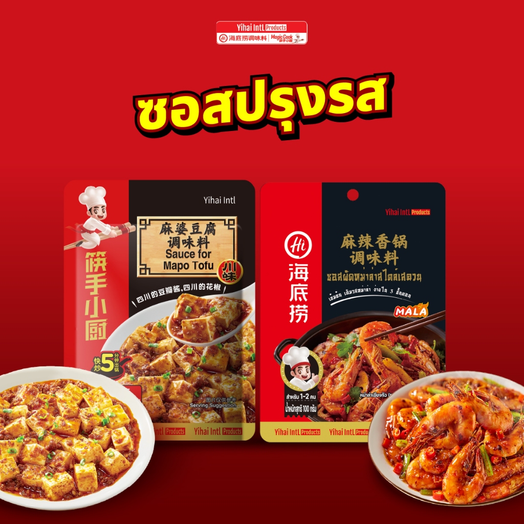 HAIDILAO ซอสผัดหม่าล่า, Magic Cook ซอสผัดเต้าหู้ รหัส 300001
