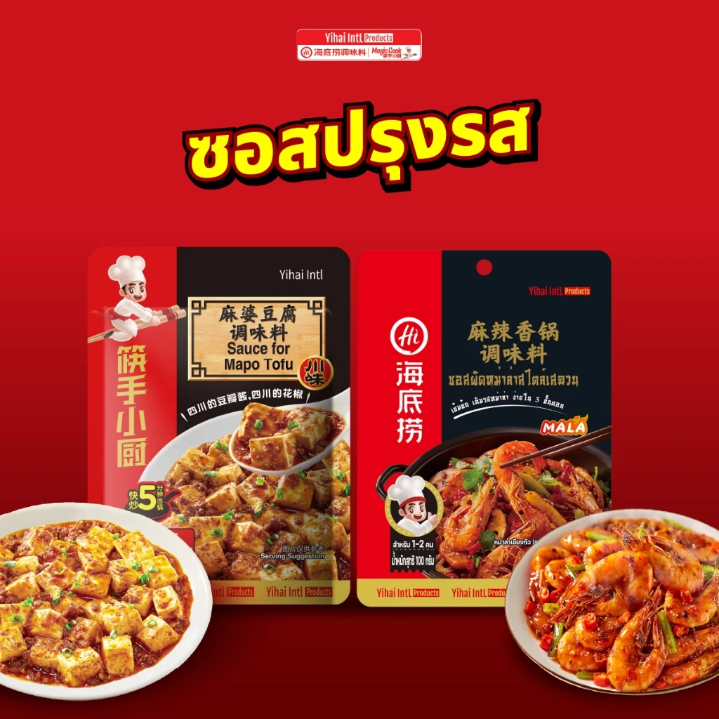 HAIDILAO ซอสผัดหม่าล่า, Magic Cook ซอสผัดเต้าหู้ รหัส 300001