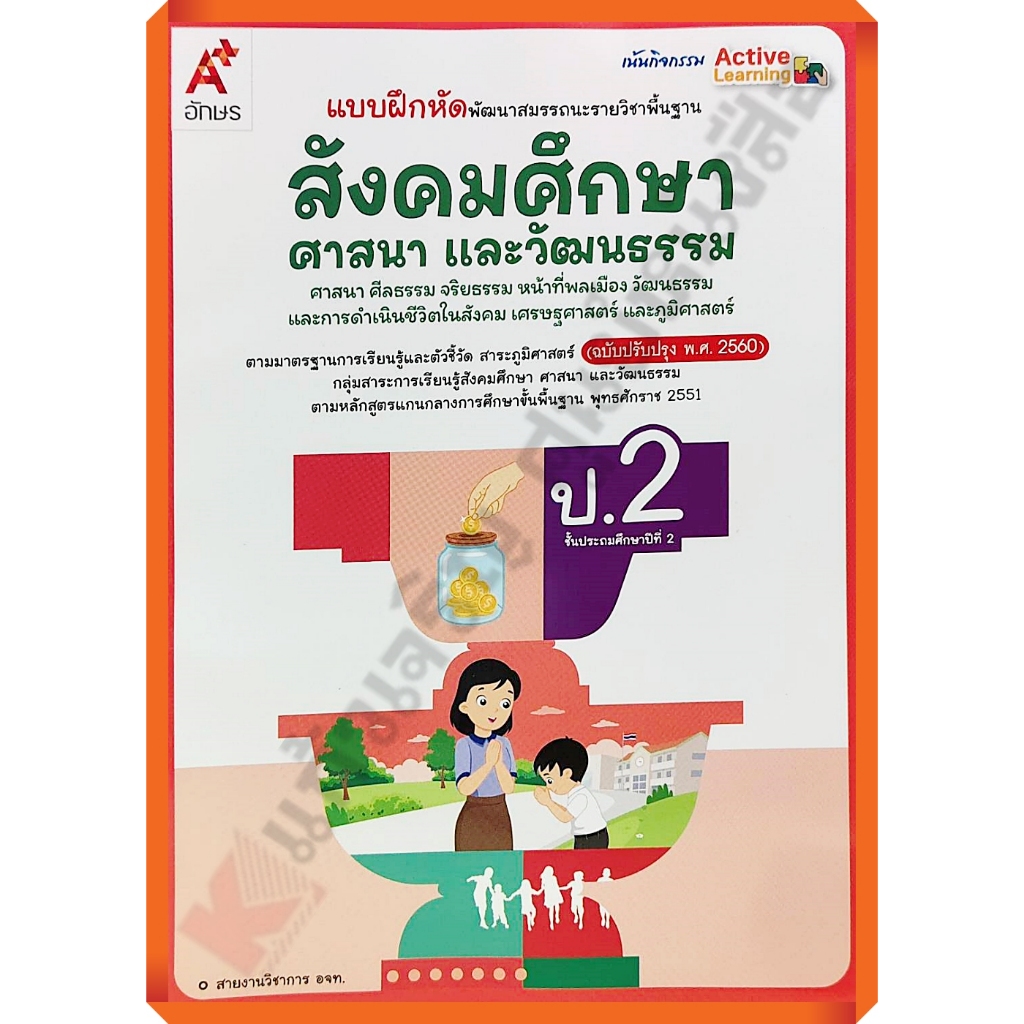 แบบฝึกหัดพัฒนาสมรรถนะสังคมศึกษา ศาสนาและวัฒนธรรมป.2 /8858649158055 #อจท