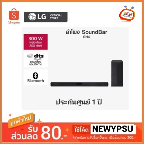 พร้อมส่ง! LG ซาวด์บาร์ (2.1Ch, 300 วัตต์ ) รุ่น SN4.DTHALLK มั่นใจมีหน้าร้าน