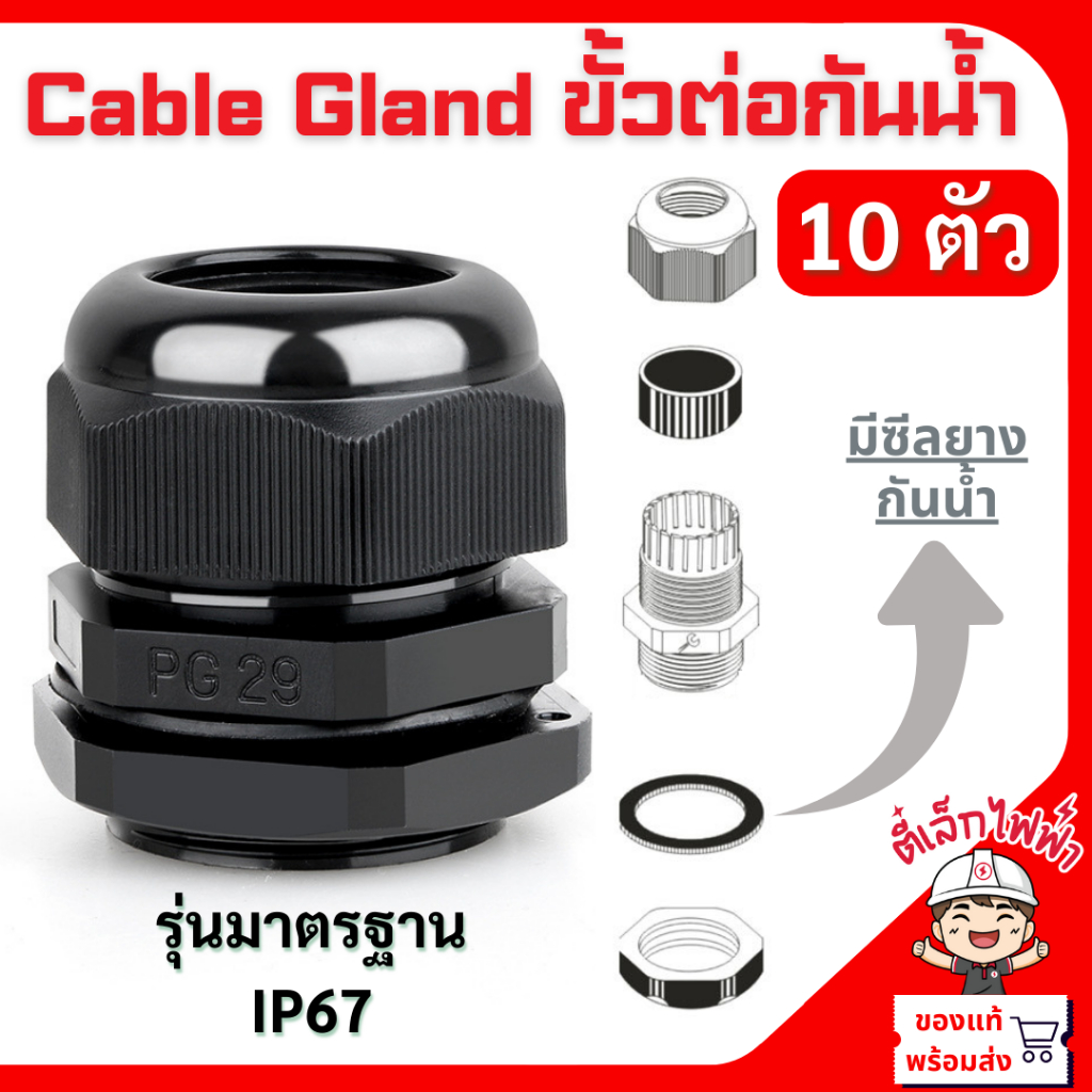 เคเบิ้ลแกลน Cable Gland ขั้วต่อกันน้ำ ข้อต่อสายไฟกันน้ำ (สีดำ) 10ชิ้น 5ชิ้น วัสดุเกรดA ไม่ลามไฟ