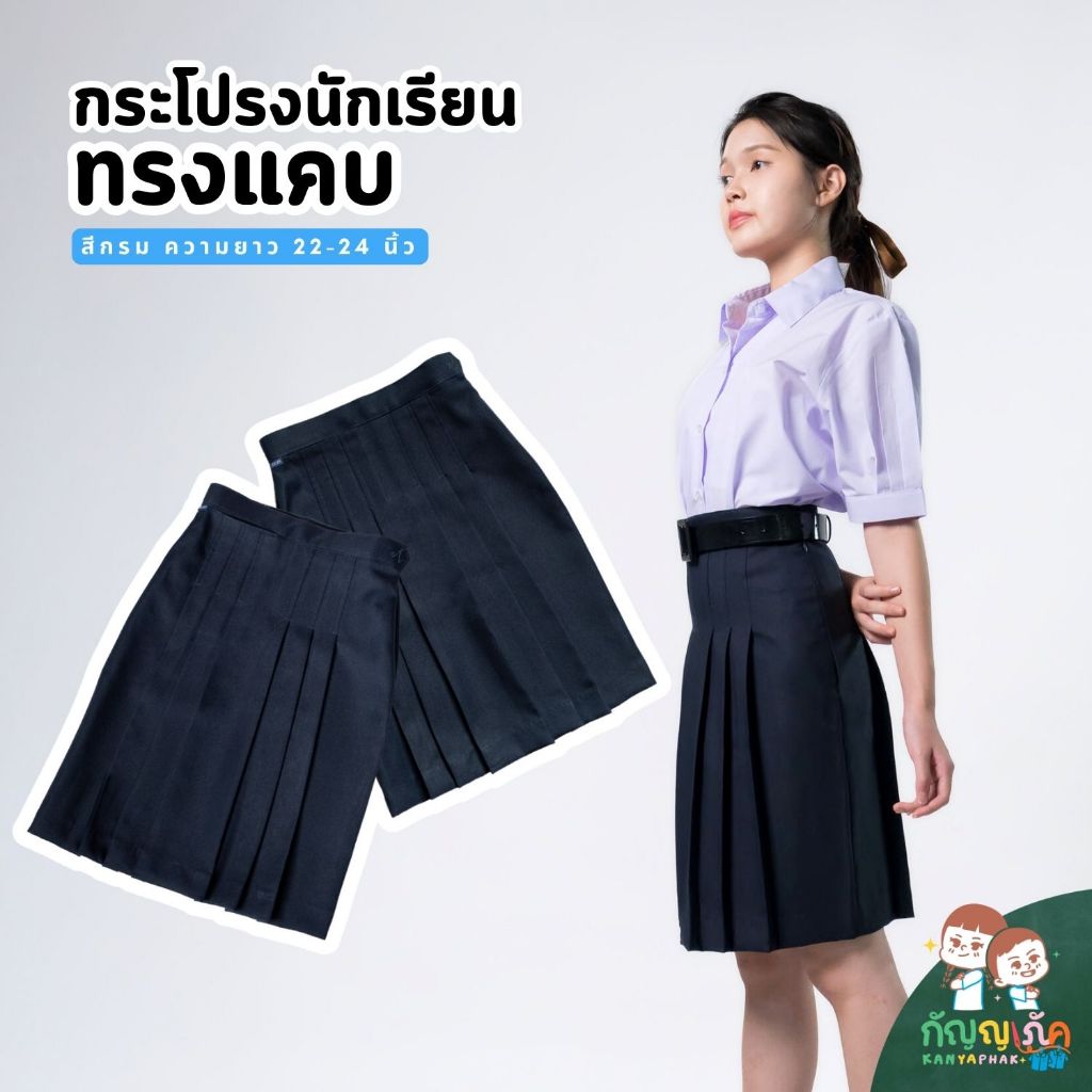 กระโปรงนักเรียน ทรงแคบ กระโปรงทรงแคบ ผ้ามันลีวาย สีกรม เนื้อผ้าคุณภาพดี ทรงสวย ความยาว 22, 24, 26 นิ้ว
